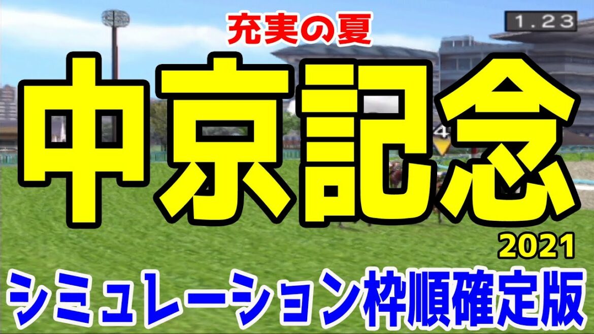 中京記念2021 枠順確定後シミュレーション 【競馬予想】