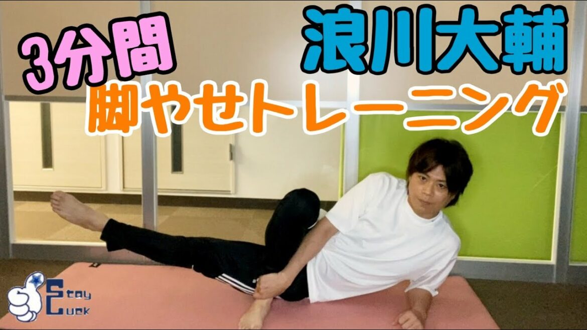 《脚やせ編》浪川大輔といっしょにお家トレーニング