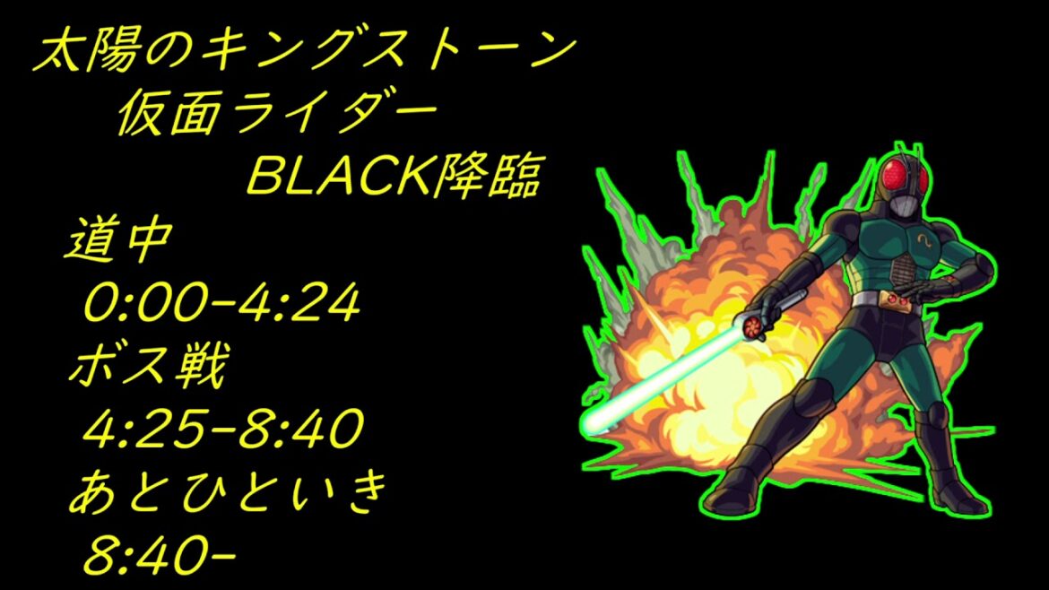 ＃仮面ライダーコラボ BLACK降臨【モンストBGM】