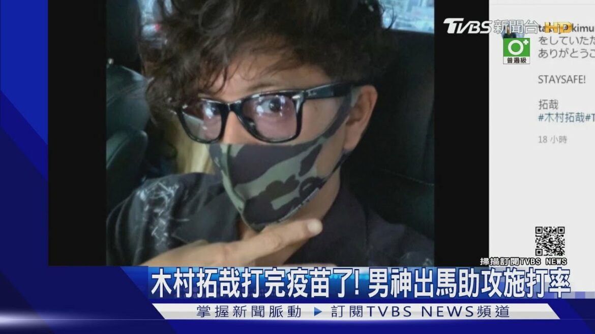 木村拓哉打完疫苗了！男神助攻施打率 網：護理師很緊張吧｜TVBS新聞