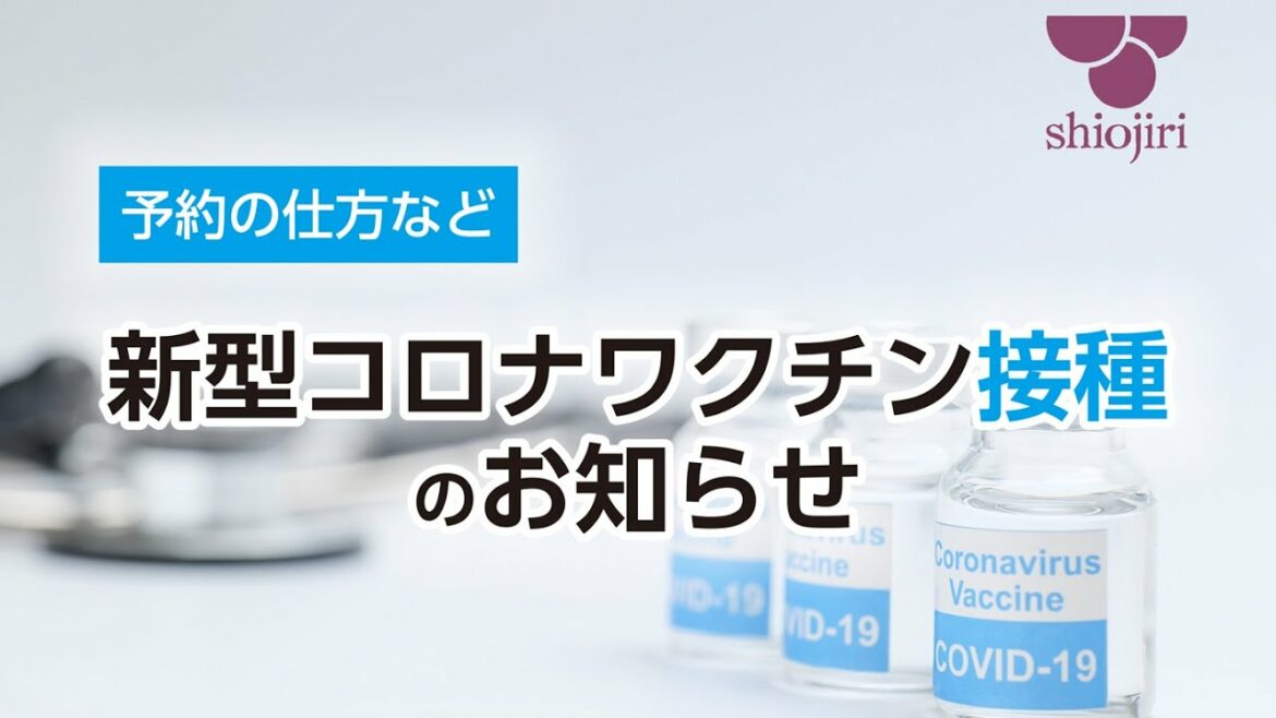 新型コロナウイルスワクチン接種についてのお知らせ～予約の仕方など～