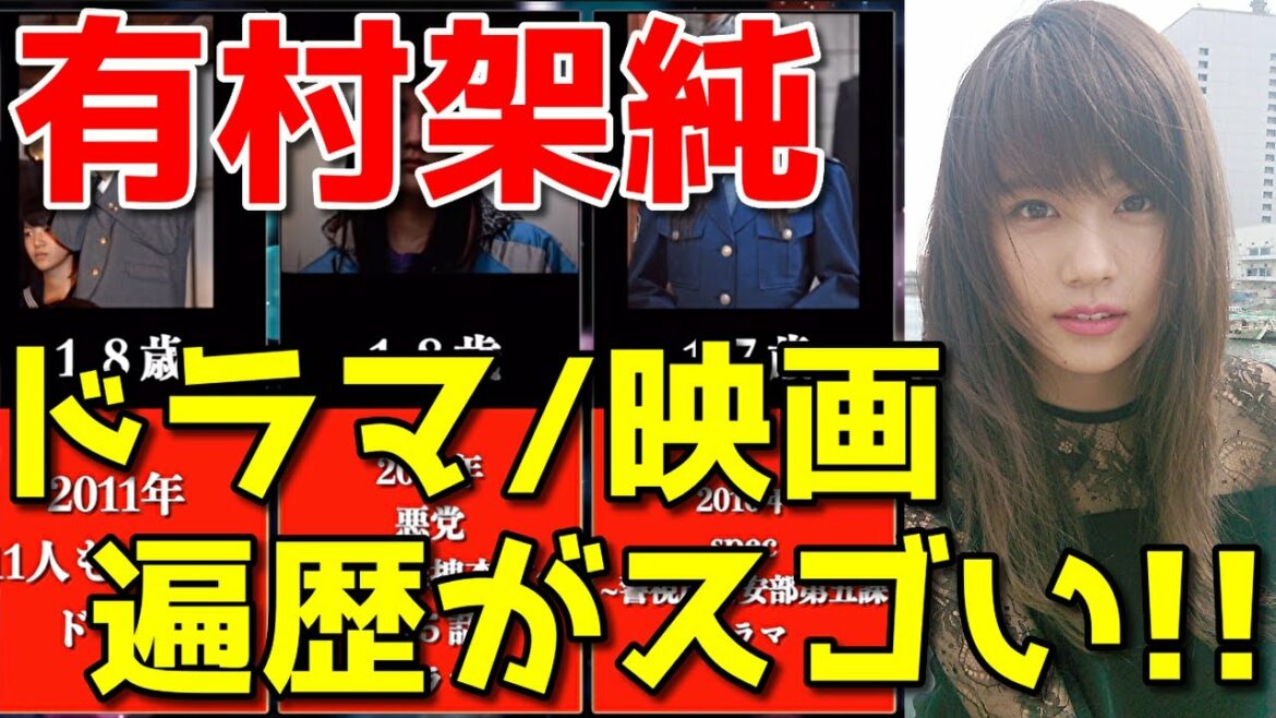 有村架純、歴代出演ドラマ＆映画※年齢順まとめ