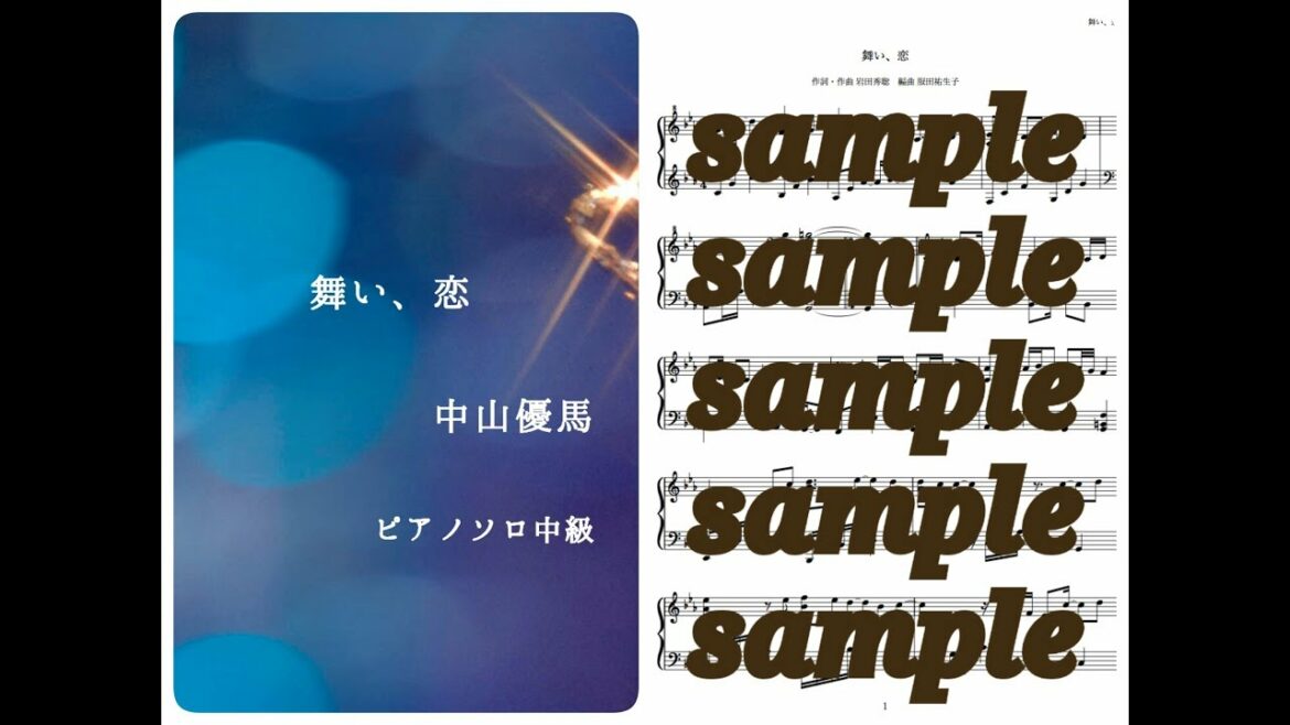 中山優馬／舞い、恋 Piano DEMO