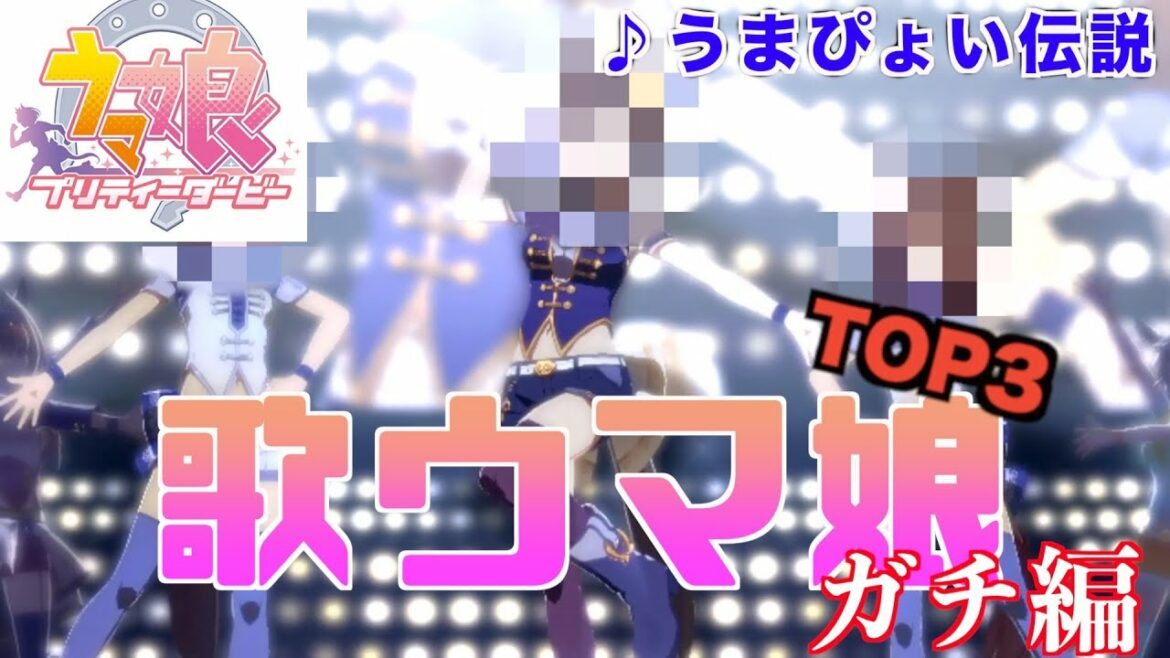 【ウマ娘】歌うまが選ぶ歌唱力TOP３によるうまぴょい伝説【プリティーダービー】