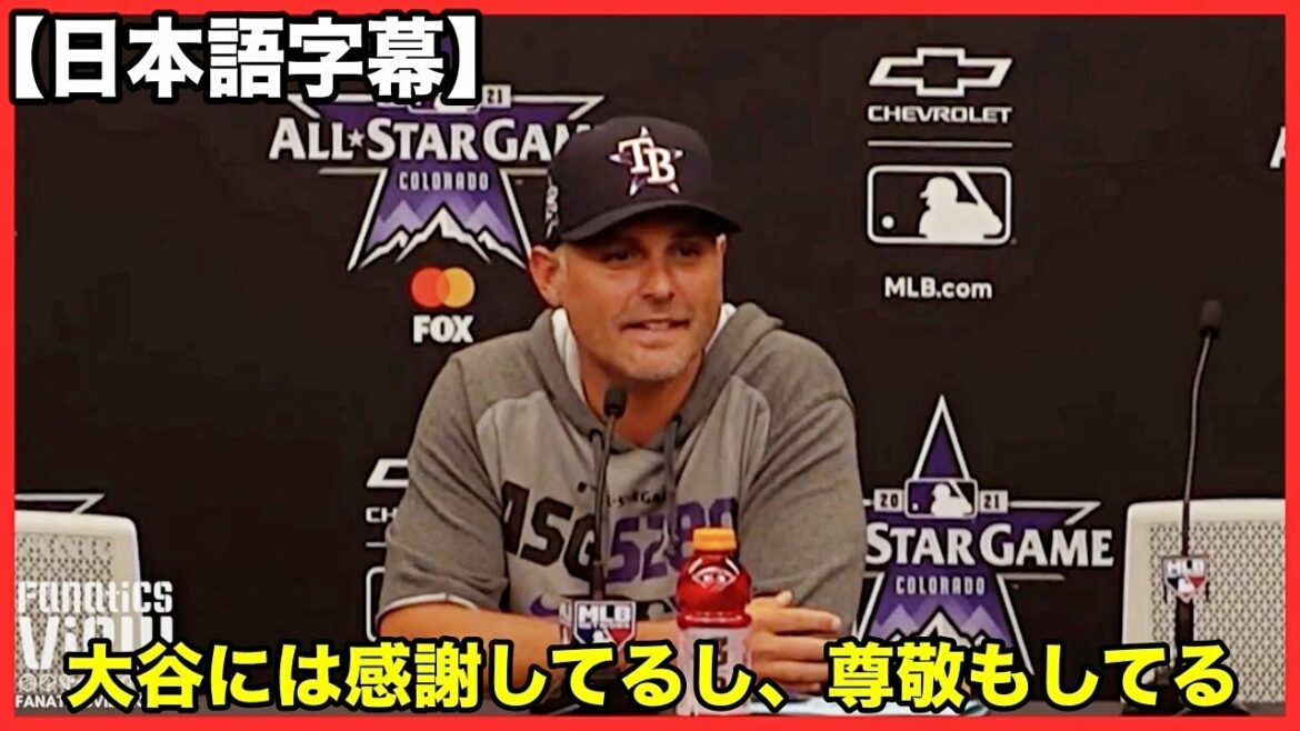 【大谷翔平】レイズ、オールスターで監督を務めたケビン・キャッシュが語る【日本語字幕】