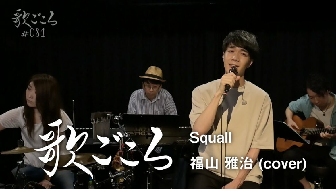 【歌ごころ】081「Squall / 福山雅治」 covered by 中澤卓也