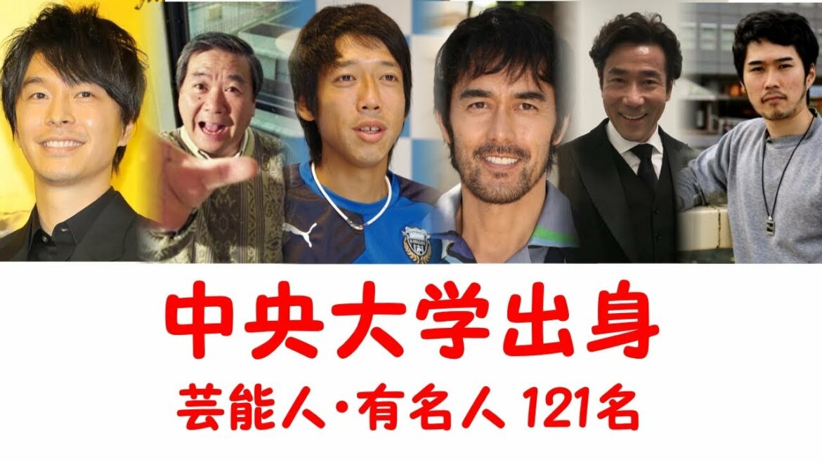 中央大学出身の芸能人・有名人121名を一挙に大公開！