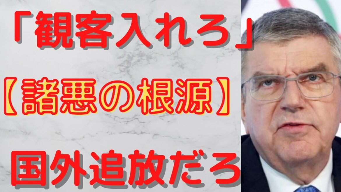 【バッハ会長 オリンピック】「おい、菅首相 緊急事態宣言だかなんだか知らないけど、観客入れて有観客にしろや」日本国民「こいつ正気か?マジで意味わからん」 【バッハ会長 オリンピック】「おい、菅首相 緊急事態宣言だかなんだか知らないけど、観客入れて有観客にしろや」日本国民「こいつ正気か?マジで意味わからん」