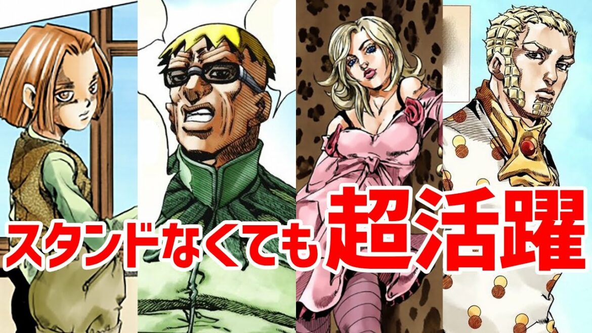 【ジョジョ】スタンド使えないけど超活躍したキャラ特集！