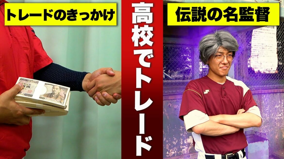 謎の伝説の名監督が登場!?  もしも高校野球でトレードが導入されたらどうなる？【寸劇/コント】