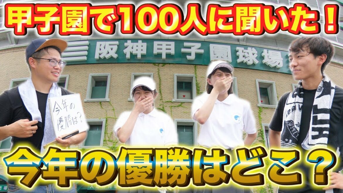 【野球】ついに開幕！甲子園で100人に夏の優勝校を予想してもらったら驚きの結果に...！【高校野球】