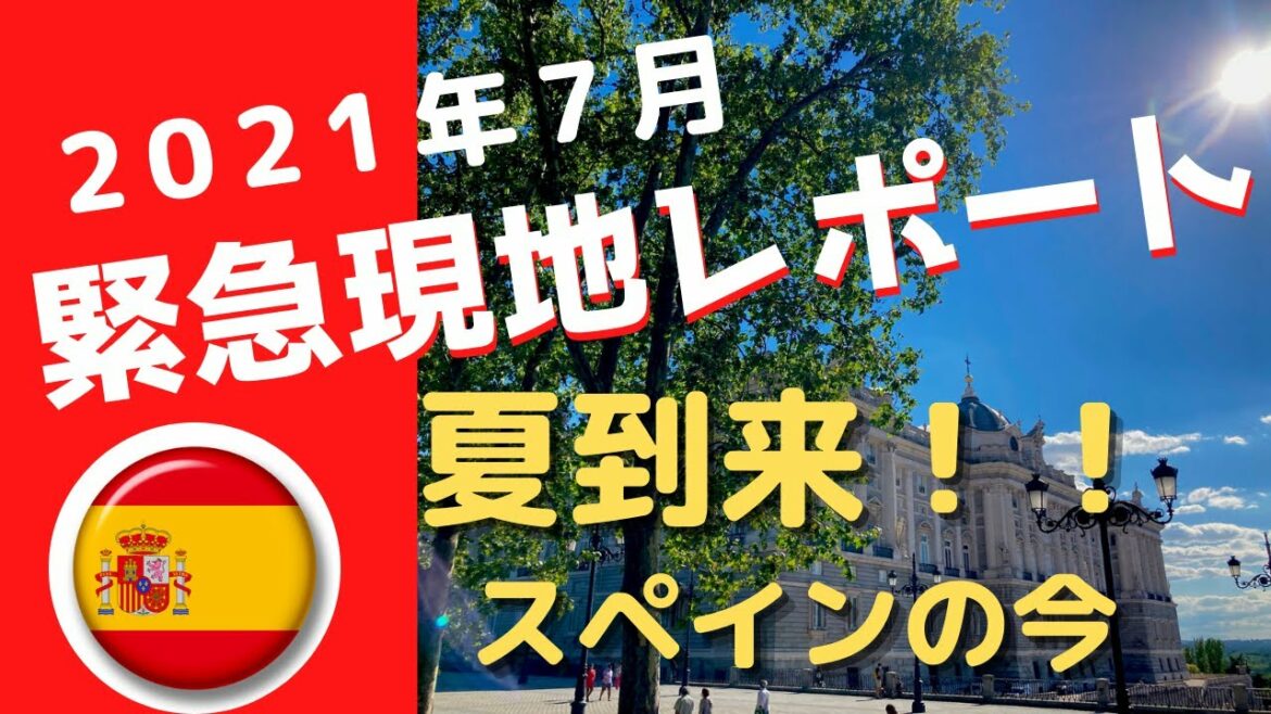 【最新】現地レポート 新型コロナウィルス 　７月のスペイン　マドリードの今　～夏到来！