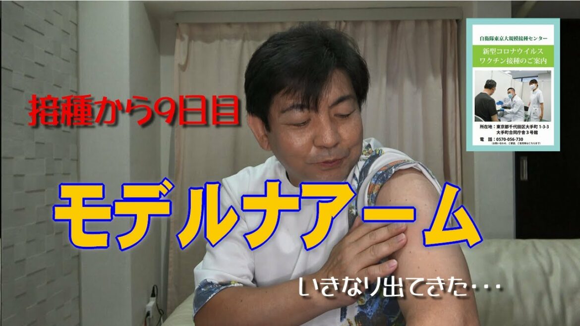 コロナワクチン接種・モデルナアーム