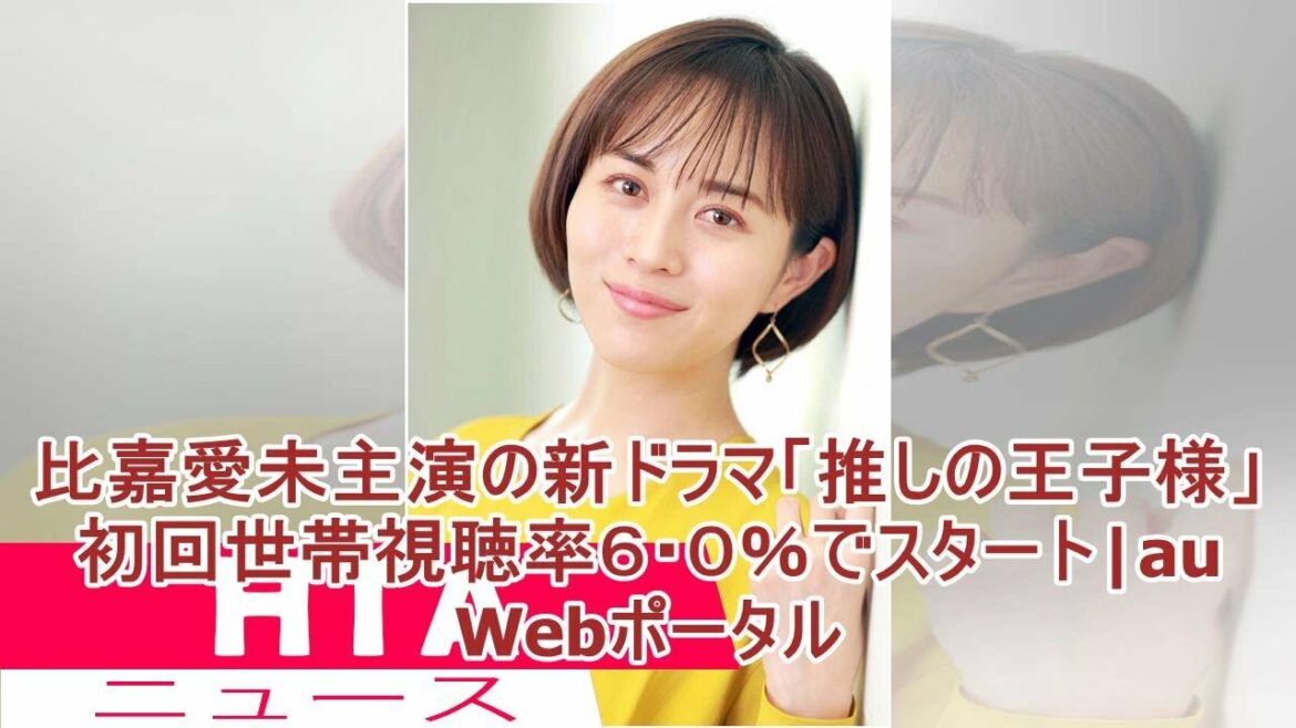 比嘉愛未主演の新ドラマ「推しの王子様」初回世帯視聴率６・０％でスタート|au Webポータル