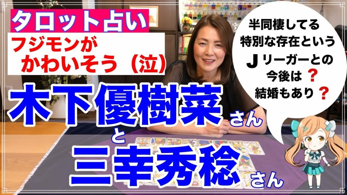 【占い】半同棲報道の木下優樹菜さんと三幸秀稔さんの今後を占ってみた✨プレバトで活躍し同じマンションに住んでいる元夫のフジモンはどうするの？
