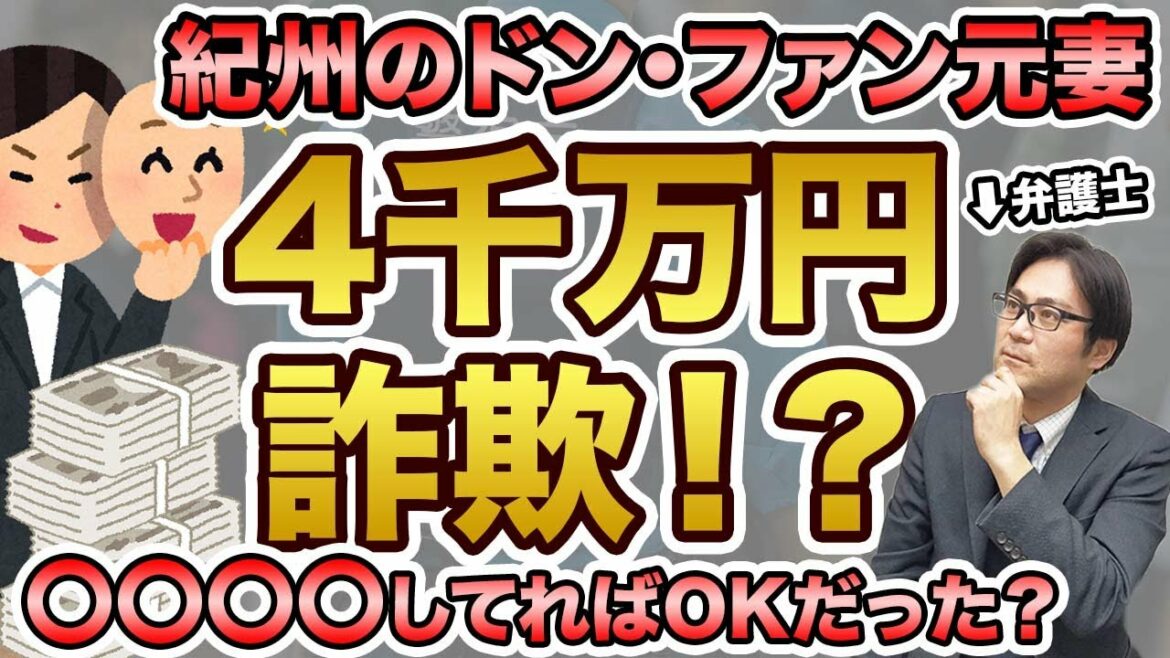 【紀州のドンファン元妻！詐欺で告発されてた！？】再々逮捕がありえるか、弁護士が３８００万円詐欺被疑事件を解説！！