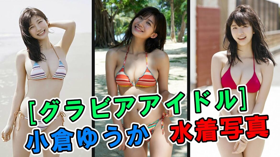 [グラビアアイドル] 小倉ゆうか  水着写真集 | Yuka Ogura