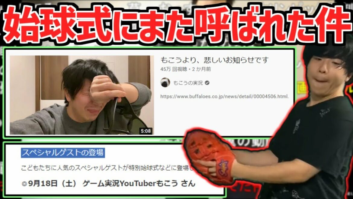 【朗報】もこう、中止になった始球式にまた呼ばれる【2021/07/16】 【朗報】もこう、中止になった始球式にまた呼ばれる【2021/07/16】