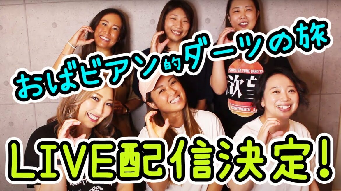 おばビアンがゆく！ダーツの旅。緊急事態宣言が明けたら会いに行きます★