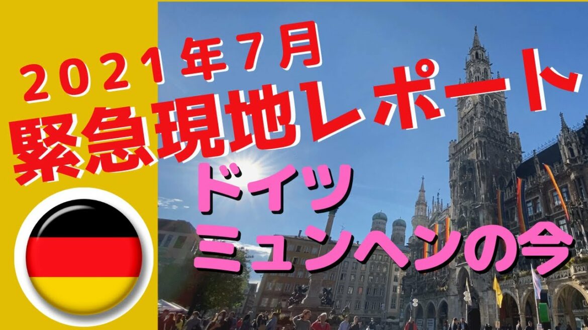 【最新】現地レポート 新型コロナウィルス 　７月のドイツ　ミュンヘンの今