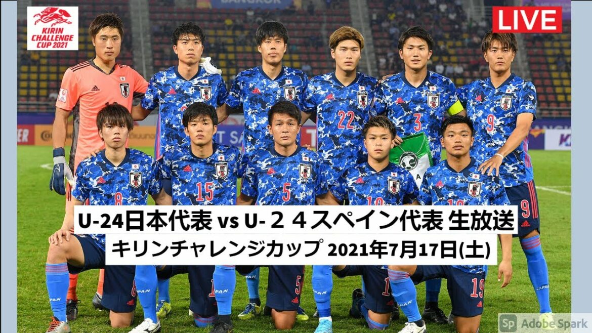 U-24日本代表 vs U-２４スペイン代表 生放送 生中継 無料