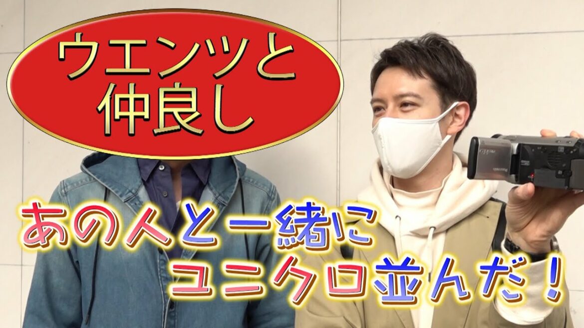 15年来の仲良し◯◯さんとユニクロ+Jの行列に並びました。◯◯さんは誰？