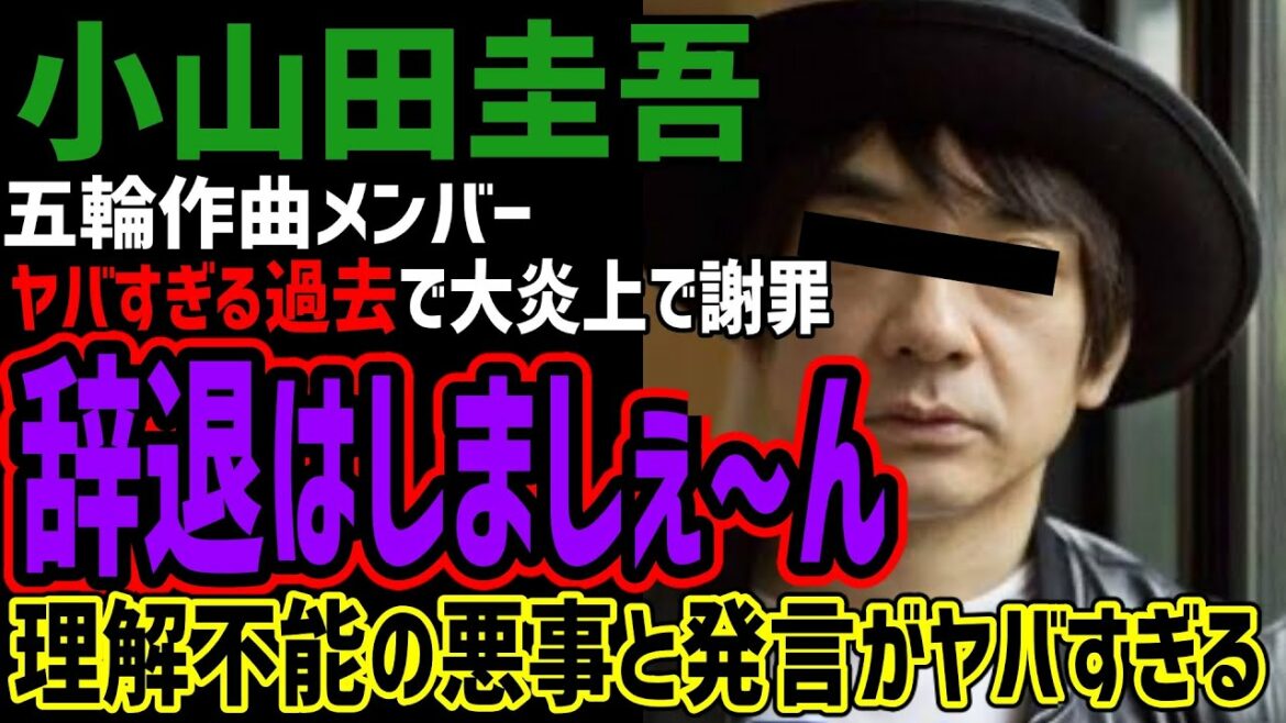 【衝撃】小山田圭吾、五輪作曲メンバーの過去自慢げな悪事と発言がヤバすぎた!!謝罪文公開し辞退はしたくないらしい!!
