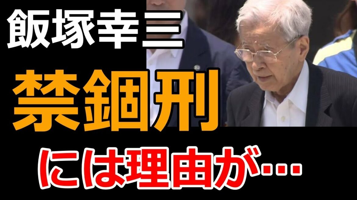 【池袋暴走事故】上級国民の飯塚幸三被告に禁錮7年の求刑！なぜ禁錮刑なのか？