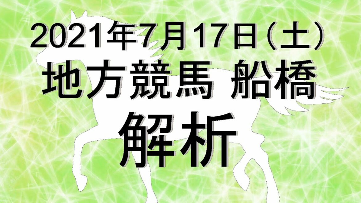 【競馬解析】2021/07/17 船橋競馬 #競馬,#競馬予想,#地方競馬,#船橋競馬,#船橋,#予想,#地方競馬予想