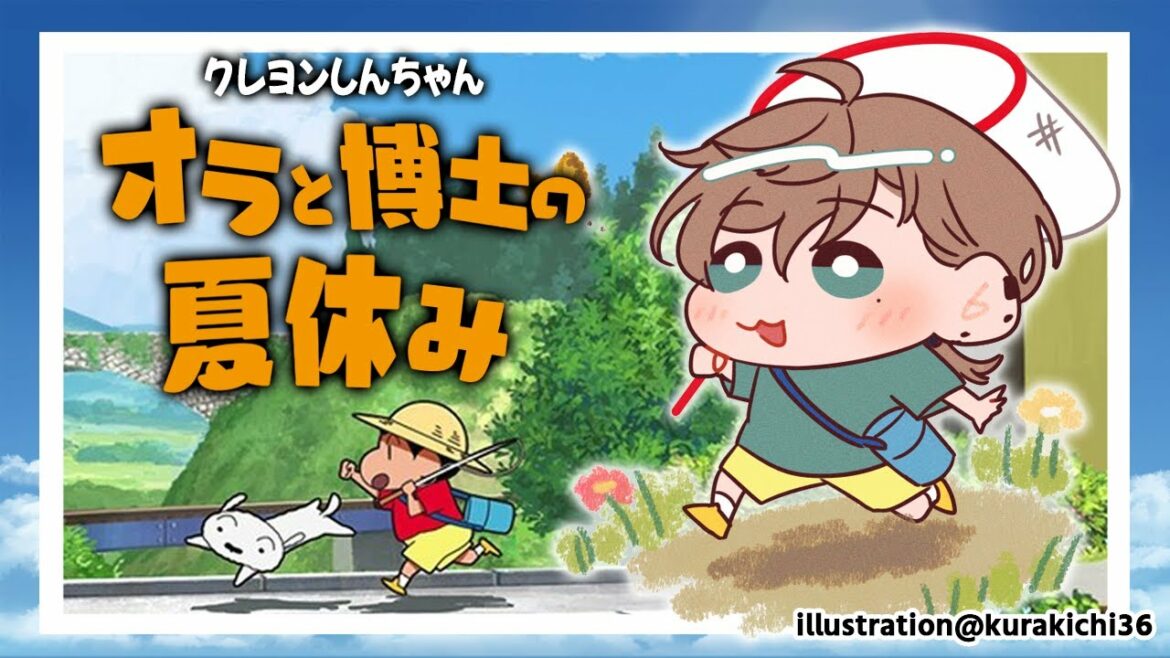 オラと博士の夏休み  #1 | クレヨンしんちゃんめっちゃ好きなんすよ。　ネタバレ注意 【にじさんじ/叶】