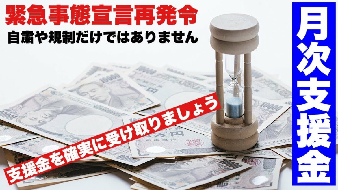 【月次支援金】緊急事態宣言再発令　支援金のもらい忘れに注意‼︎