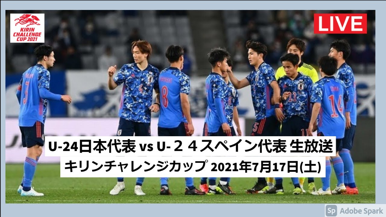 ライブ配信 キリンチャレンジカップ２０２１ サッカーｕ ２４日本代表 Vs サッカーｕ ２４スペイン代表 News Wacoca Japan People Life Style