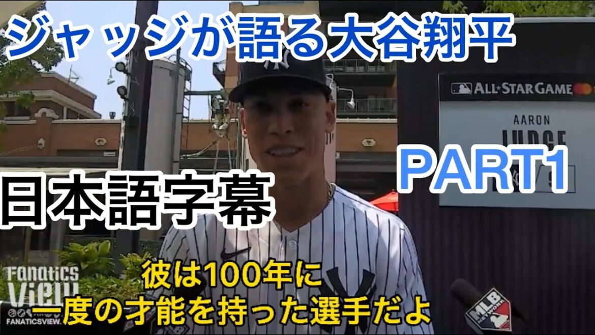 [ 日本語字幕 ] 大谷翔平　ヤンキースの大砲ジャッジが絶賛