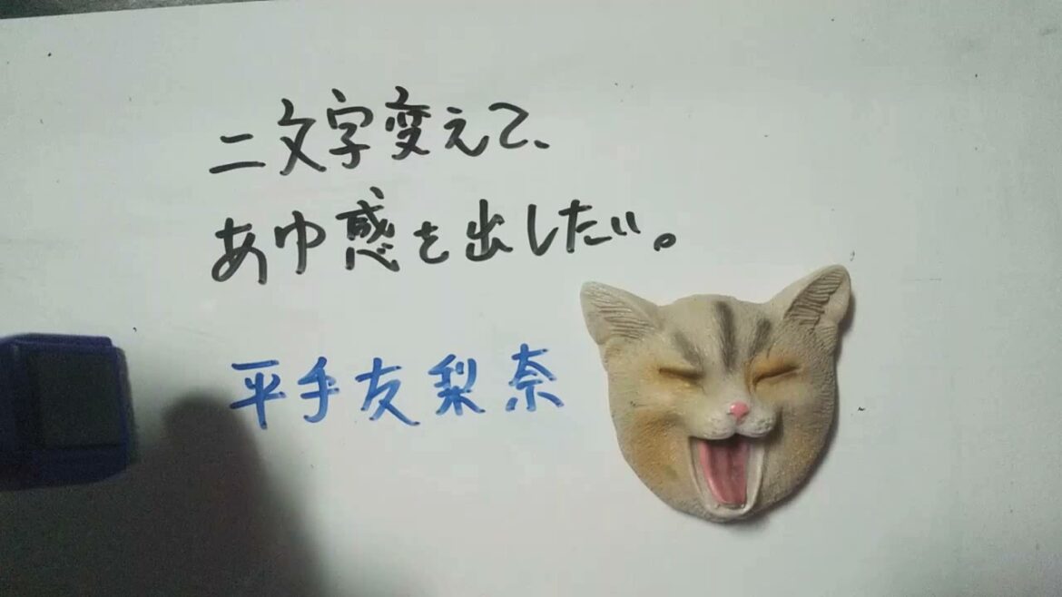 【大喜利】お題・平手友梨奈。二文字変えて、あゆ感を出したい。 #shorts 【大喜利】お題・平手友梨奈。二文字変えて、あゆ感を出したい。 #shorts