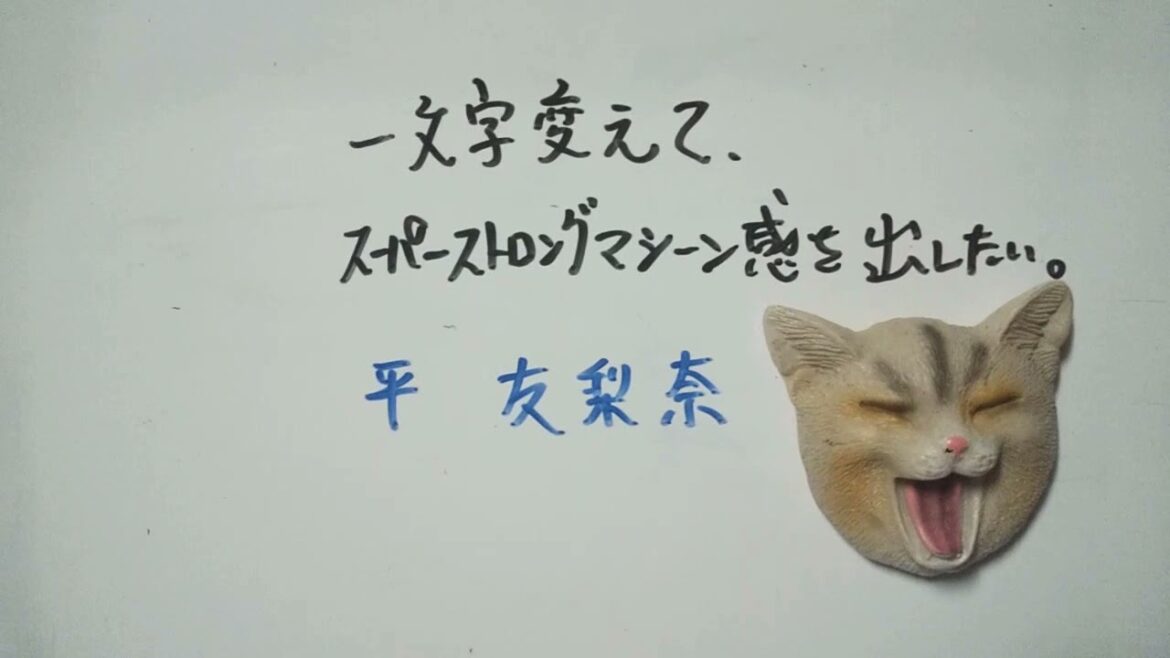 【大喜利】お題・平手友梨奈。一文字変えて、スーパーストロングマシーン感を出したい。 #shorts