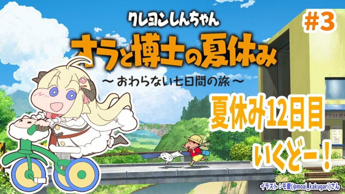 【ネタバレあり】クレヨンしんちゃん『オラと博士の夏休み』#3【角巻わため/ホロライブ４期生】