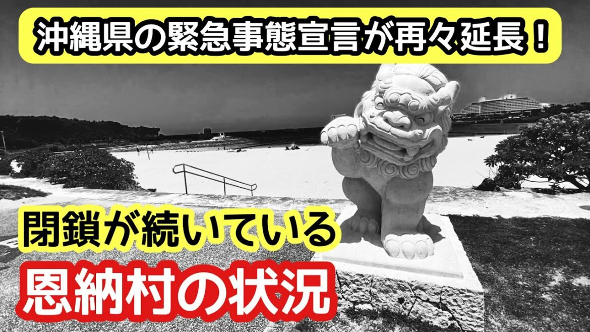 【緊急事態宣言が再々延長】閉鎖が続く恩納村の状況 【緊急事態宣言が再々延長】閉鎖が続く恩納村の状況