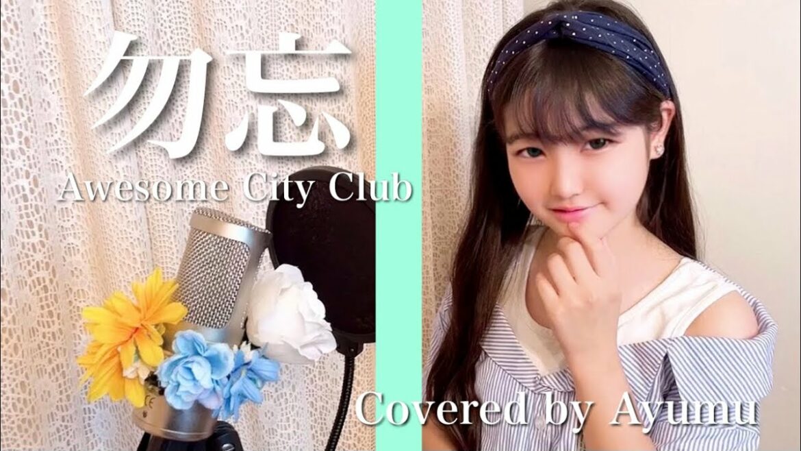 勿忘 / Awesome City Club (cover) 小学生が歌ってみた！ full ver.