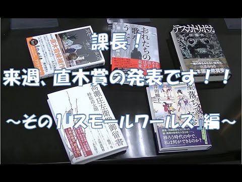 課長!来週、直木賞の発表です!! ~その1『スモールワールズ』編~ 課長!来週、直木賞の発表です!! ~その1『スモールワールズ』編~