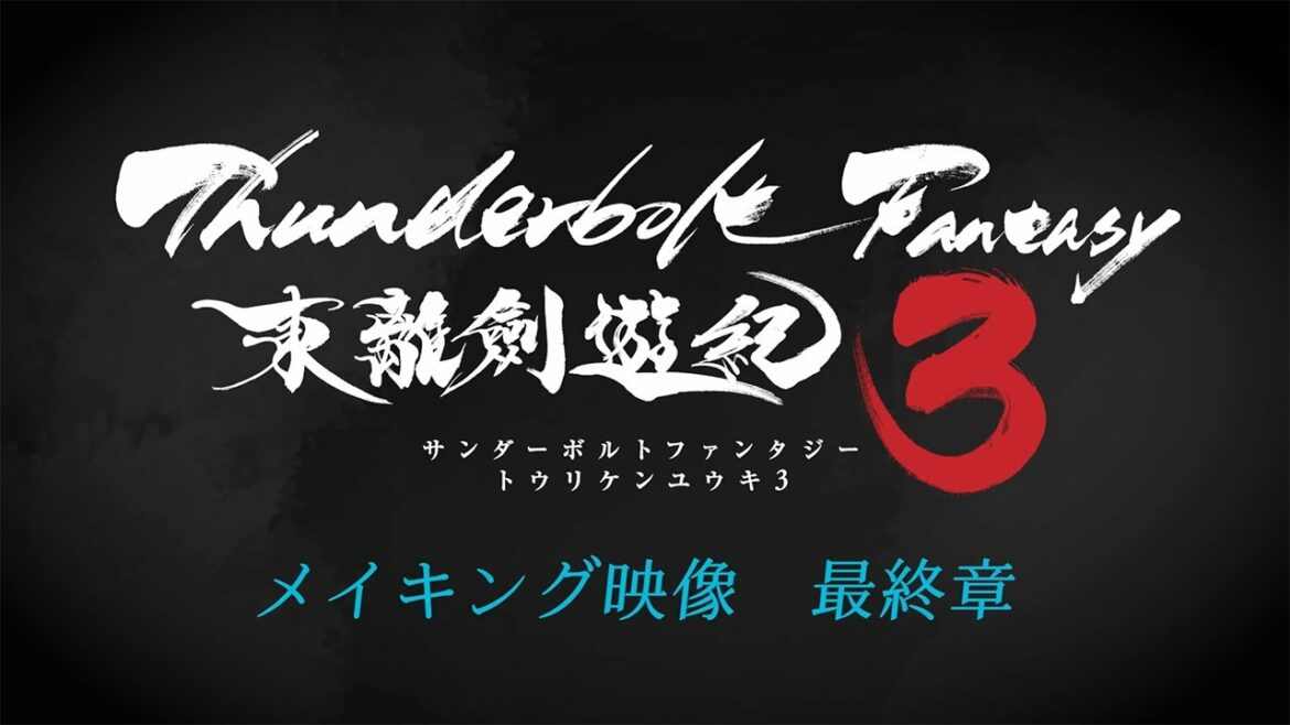 Thunderbolt Fantasy 東離劍遊紀３　メイキング映像　最終章