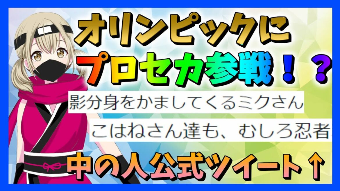 【忍者！？】プロセカが東京オリンピックに出るってまじ！？【プロジェクトセカイ】