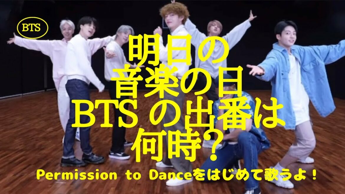 明日！TBS 音楽の日にBTS 出演！Permission to Dance初披露！一体何時なの？？