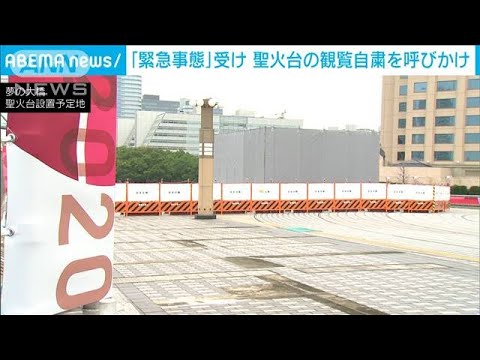 聖火台の観覧自粛を呼びかけ 緊急事態宣言を受け(2021年7月16日) 聖火台の観覧自粛を呼びかけ 緊急事態宣言を受け(2021年7月16日)