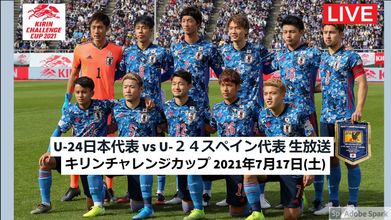 ライブ サッカーｕ ２４日本代表 Vs サッカーｕ ２４スペイン代表 生放送 News Wacoca Japan People Life Style