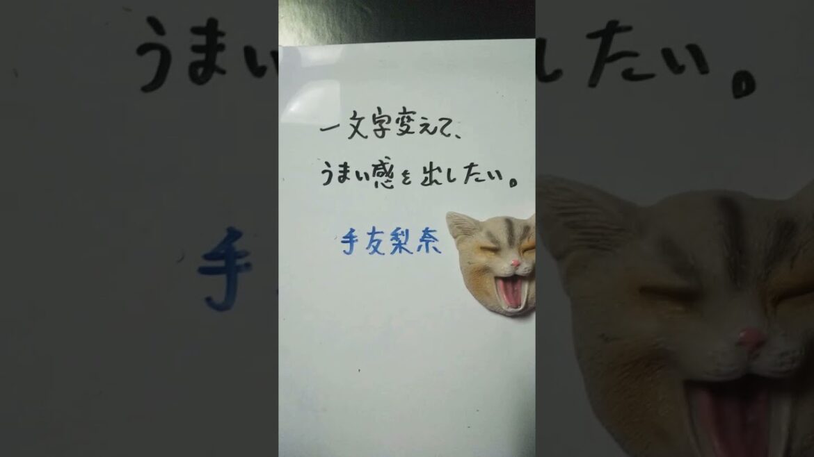 【大喜利】お題・平手友梨奈。一文字変えて、うまい感を出したい。 #shorts 【大喜利】お題・平手友梨奈。一文字変えて、うまい感を出したい。 #shorts