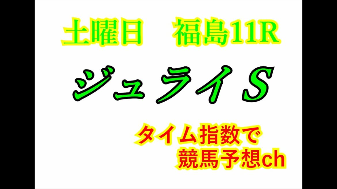 ジュライS 2021 競馬予想 ジュライS 2021 競馬予想