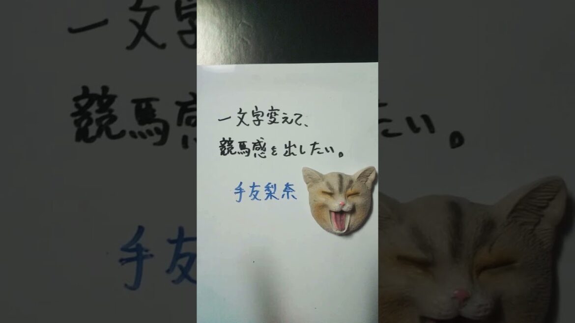 【大喜利】お題・平手友梨奈。一文字変えて、競馬感を出したい。 #shorts