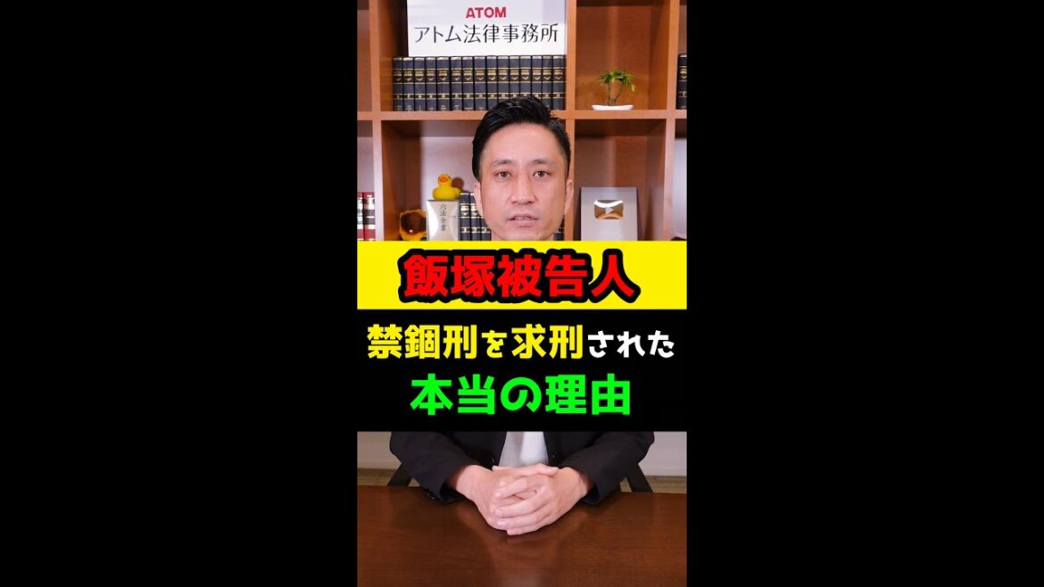 飯塚被告人が「懲役刑」ではなく「禁錮刑」を求刑された本当の理由 #Shorts 飯塚被告人が「懲役刑」ではなく「禁錮刑」を求刑された本当の理由 #Shorts