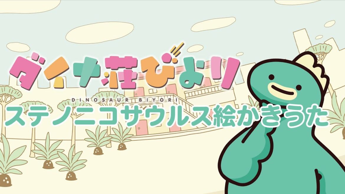 ダイナ荘びより絵かきうた③【ステノニコサウルス】 ダイナ荘びより絵かきうた③【ステノニコサウルス】