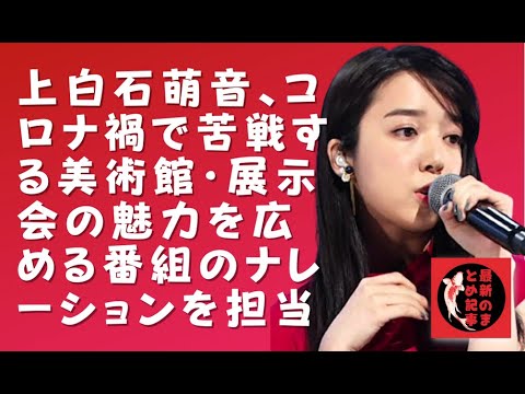 【上白石萌音】アート専門のYouTubeチャンネル「MEET YOUR ART」でナレーションに挑戦した上白石萌音 【上白石萌音】アート専門のYouTubeチャンネル「MEET YOUR ART」でナレーションに挑戦した上白石萌音